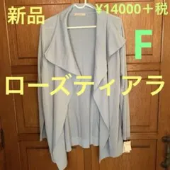 ☆新品　【ローズティアラ】サマーカーディガン　 L〜 L L ¥14000＋税