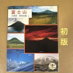 2026年最新】富士 岡田紅陽の人気アイテム - メルカリ
