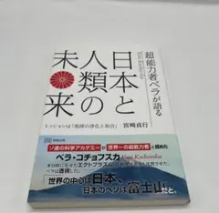 超能力者ベラが語る日本と人類の未来 AWARDSにてSDGs VENTURE JAPAN MIRAI－LABO株式会社｜第22回 ミッションは「地球の浄化と和合」 : 文学・小説