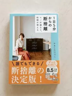 1日5分からの断捨離 モノが減ると、時間が増える