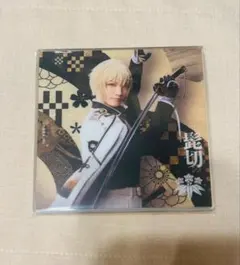 刀ミュ　シブツタ　アクリルコースター　髭切