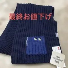 【新品】UNIQLOコラボANYA HINDMARCH ニットマフラー ネイビー
