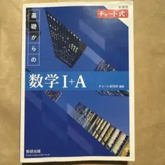 数学 I+A チャート式 解答編