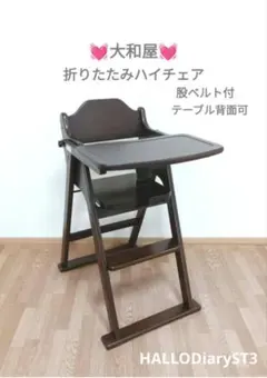 ​【美品】大和屋 木製ハイチェア Hello Diary ST 3（テーブル付・折りたたみ可） 2026年最新】ST3 ハローダイアリーの人気アイテム - メルカリ