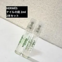 HERMÈS エルメス ナイルの庭 2ml 香水 サンプル　2本セット