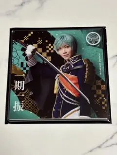 刀ミュ日出度歌誉花舞 十周年祝賀祭 ランダムアクリルコースター 一期一振