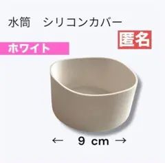 水筒 底カバー シリコン製 9cm１個　白　ホワイト　傷防止　エコ
