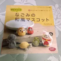 羊毛フェルト なごみの和風マスコット 中古本