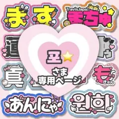 포⭐️様専用ページ うちわ文字 ハングル 連結文字 ネームボード オーダー
