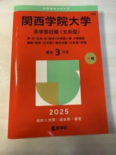 2026年最新】関西学院大学赤本の人気アイテム - メルカリ