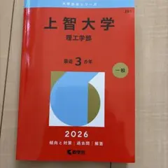 上智大学理工学部　赤本　2026