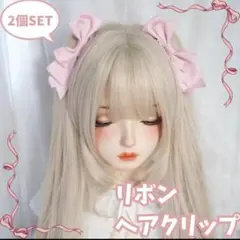 ヘアクリップ リボン 2個セット 量産系 地雷系 コスプレ ロリータ ピンク