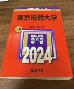 東京電機大学 (2012年版　大学入試シリーズ)  赤本 教学社編集部 71xmNk0HW7L.jpg