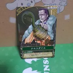 最終値下げ‼️ ワンピーベリーマッチ クロコダイル