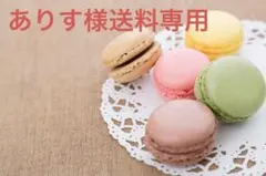 ありす様送料分 専用♡