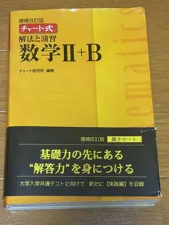 チャート式解法と演習数学2+B 増補改訂版 数研出版