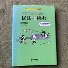 リサとなかまたち、民法に挑む : サル山共和国で考えるルールの作り方