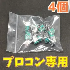 Switch プロコン アナログスティック サイコロ基板 修理部品 4個