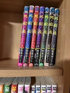 地獄楽 1-7巻セット