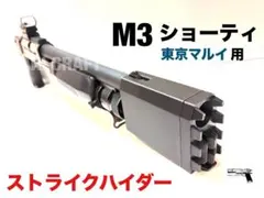 東京マルイ M3 ショーティ用　ストライクハイダー　カスタムパーツのサムネイル
