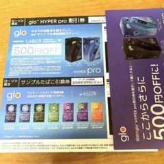 【ローソン限定】glo HYPER pro 割引券 ＆サンプルたばこ引き替え券