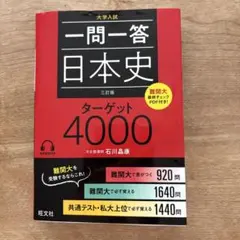 一問一答日本史ターゲット4000 大学入試