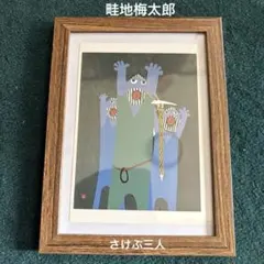 2026年最新】版画の人気アイテム - メルカリ