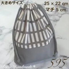 巾着袋 【595】 大きめ 給食袋 カトラリー袋 くすみカラー 入学グッズ 北欧