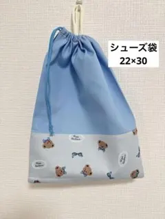 シューズ袋にぴったりの巾着22×30cm りぼんくまブルー