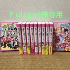F ulagirl様専用⭐︎総長さま、溺愛中につき。7〜10巻＋公式ファンブック