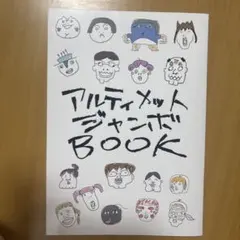 アルティメットジャンボBOOK 同人誌