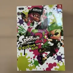 スプラトゥーン2 ザ・コンプリートガイド