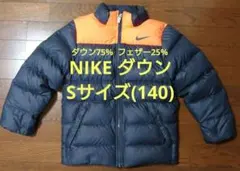 ナイキ ダウンジャケット キッズ Sサイズ(140)