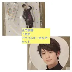 【新品未開封】正門良規 うちわ アクリルキーホルダー アクキー