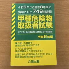 甲種危険物取扱者試験 令和6年版