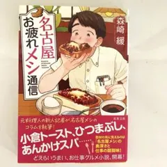 名古屋お疲れメシ通信 森崎緩 双葉文庫