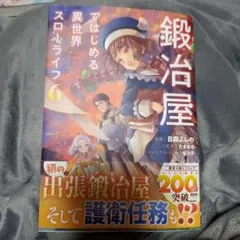 鍛冶屋ではじめる異世界スローライフ6