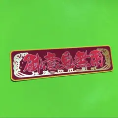 御意見無用　ステッカー　デコトラ　レトロ　トラック野郎　き