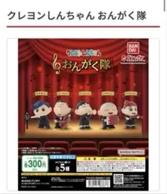 クレヨンしんちゃんおんがく隊 3人セット