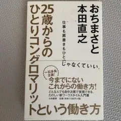 25歳からのひとりコングロマリットという働き方 : 仕事も肩書きもひとつじゃな…
