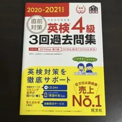 直前対策英検4級3回過去問集 : 文部科学省後援 2020-2021年対応