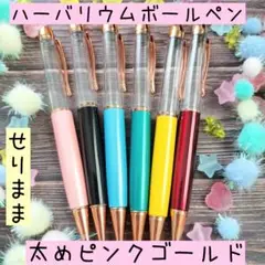 【丸み】ハーバリウムボールペン6色6本セット