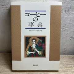 コーヒーの事典