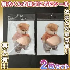 おなか ぷにぷに シール 柴犬 ステッカー 立体 おへそ お腹 いぬ 2枚