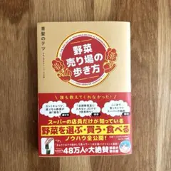 野菜売り場の歩き方
