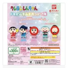 クレヨンしんちゃん ドキがムネムネおっかけ隊 ネネちゃん＆ボーちゃん