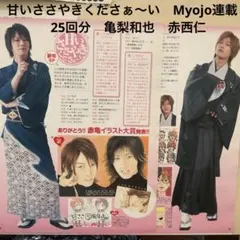 も*様 亀梨和也　赤西仁　Myojo連載　甘いささやきくださぁ〜い　切り抜き　2