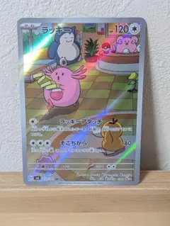 ホ*☆様 ポケモンカードゲーム　ラッキー AR SV6 変幻の仮面 113/10