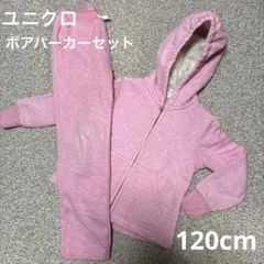 ユニクロ　ボアパーカーセット　スウェット　部屋着　120cm