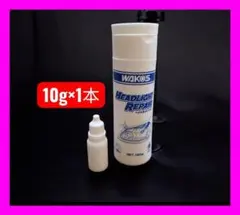 ☆お試しサイズ1☆ ワコーズ ヘッドライトリペア V341 ライト磨き 10gのサムネイル